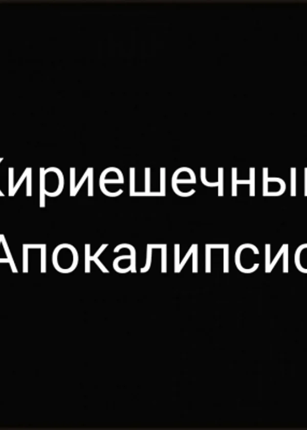 Кириешечный Апокалипсис