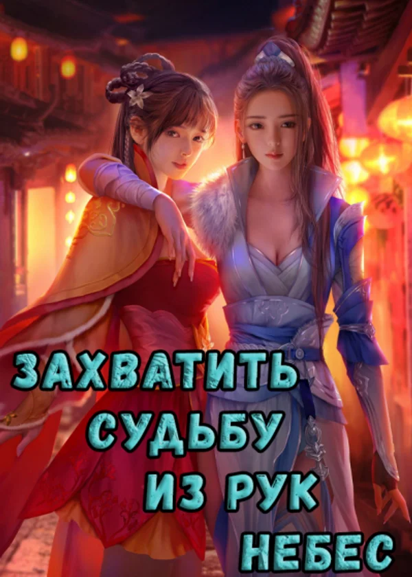 Захватить судьбу из рук небес