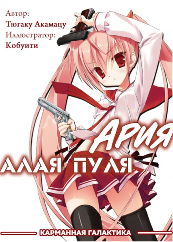 Ария- Алая Пуля