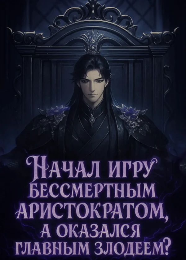 Начал игру бессмертным аристократом, а оказался главным злодеем?