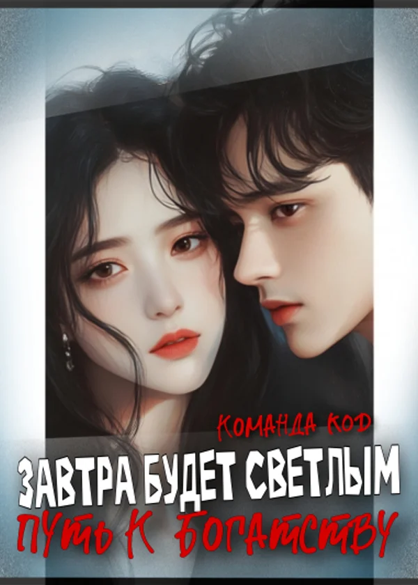 Завтра будет светлым