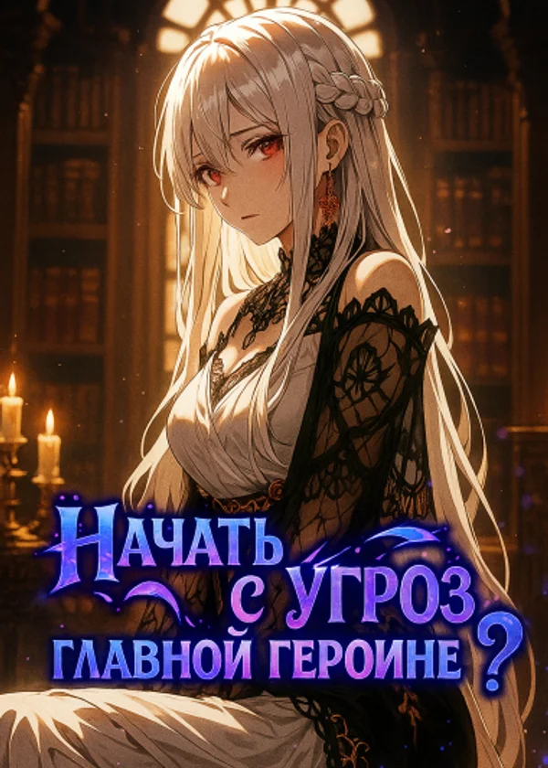Начать с угроз главной героине? Что ж, я твёрдо решил стать злодеем!