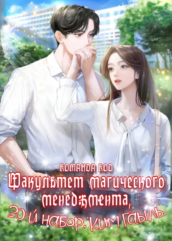 Факультет магического менеджмента, 20-й набор, Ким Гаыль
