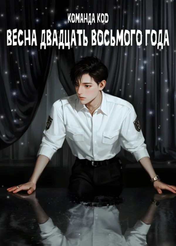 Весна двадцать восьмого года