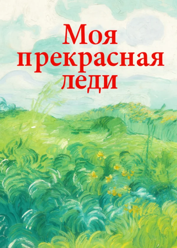 Моя прекрасная леди