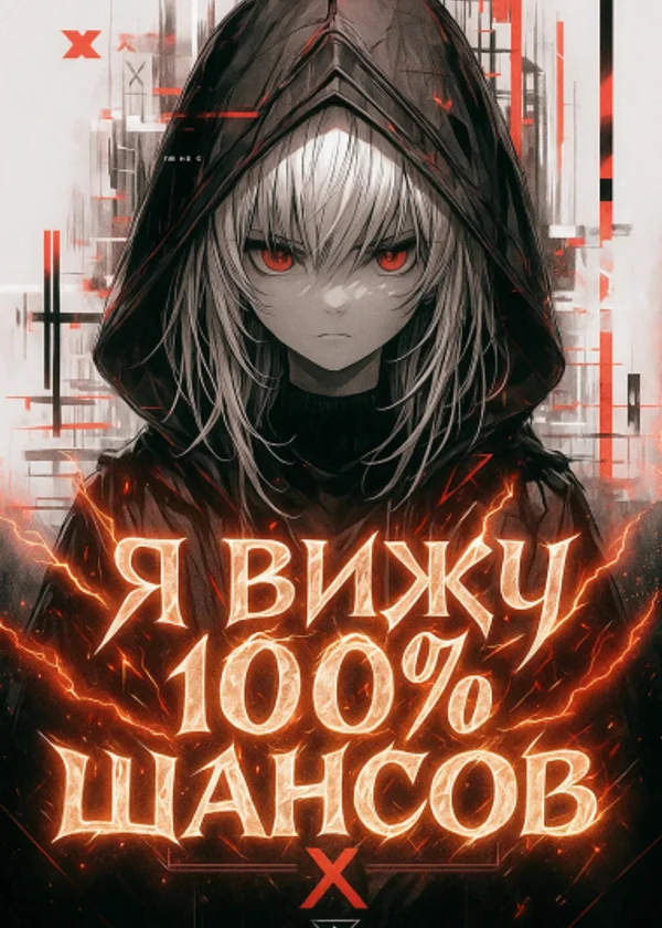Глобальное выживание в ином мире: Я вижу 100% шансов