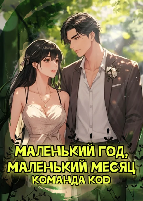 Маленький год, маленький месяц