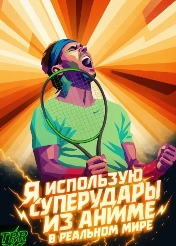 Теннис: Я использую суперудары из аниме в реальном мире