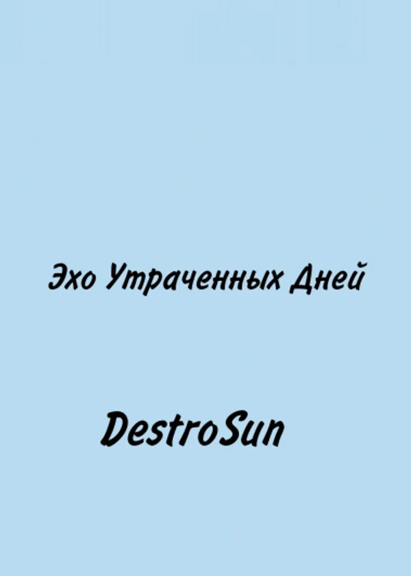 Эхо Утраченных Дней