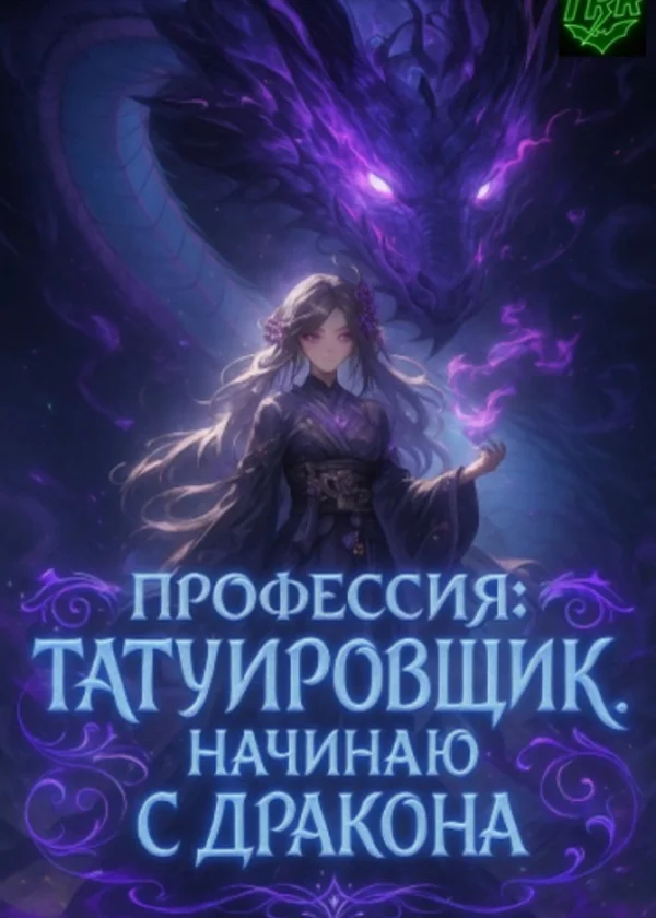 Профессия: Татуировщик. Начинаю с дракона для первой красавицы школы