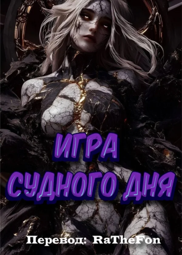 Игра Судного Дня