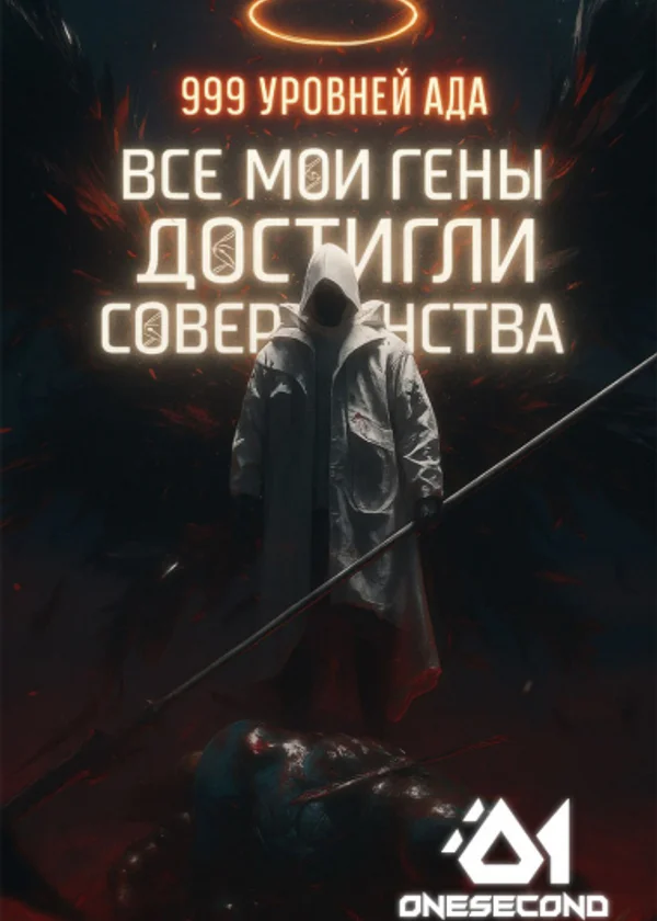 999 уровней ада: Все мои гены достигли совершенства
