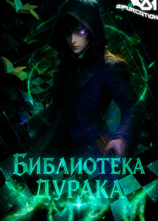 Библиотека Дурака