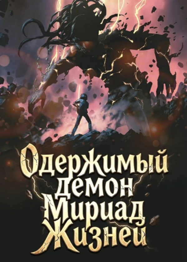 Одержимый демон Мириад Жизней