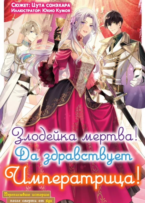 Злодейка мертва! Да здравствует императрица! Переписываю историю после смерти от яда.
