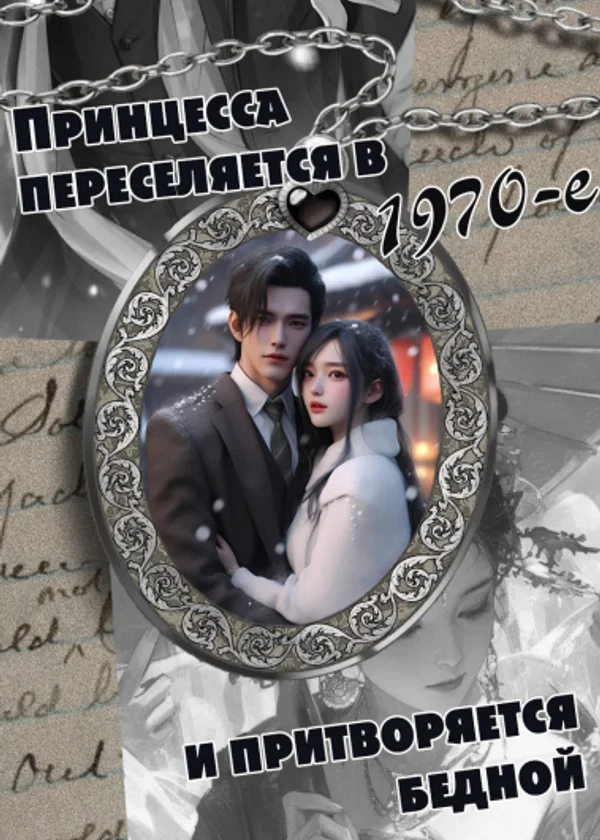 Принцесса переселяется в 1970-е и притворяется бедной [с пространством]
