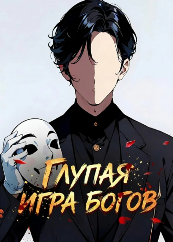 Глупая игра богов
