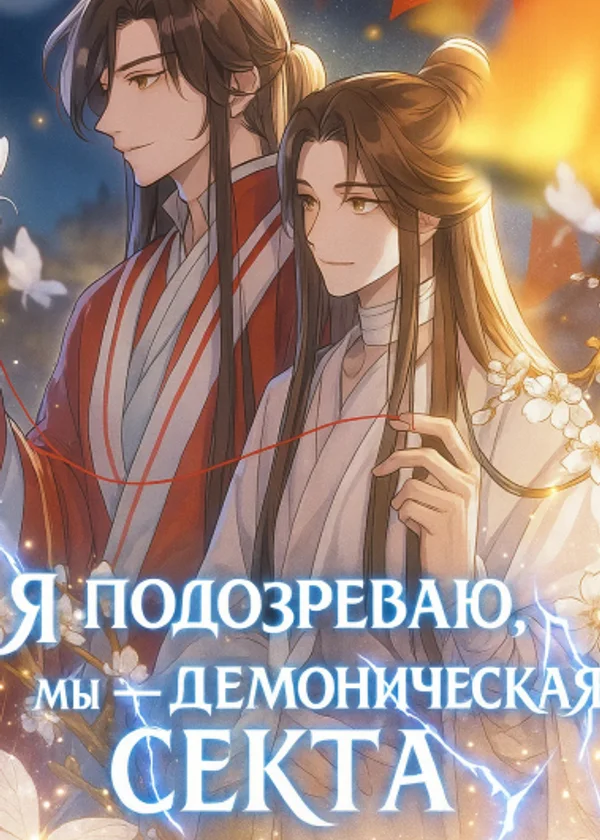 Братец-наставник, я подозреваю, мы — демоническая секта!
