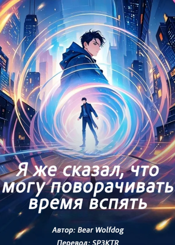 Я же сказал, что могу поворачивать время вспять