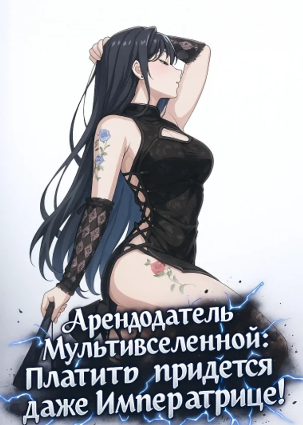 Арендодатель Мультивселенной: Платить придется даже Императрице!