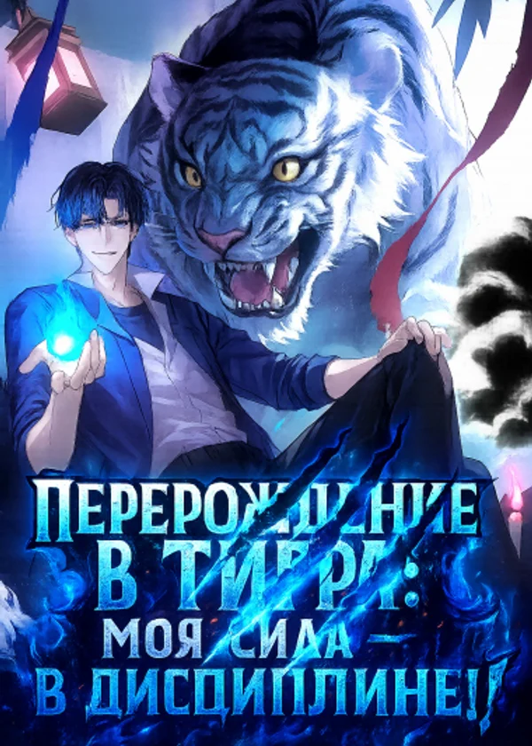 Перерождение в Тигра: Моя сила — в дисциплине!