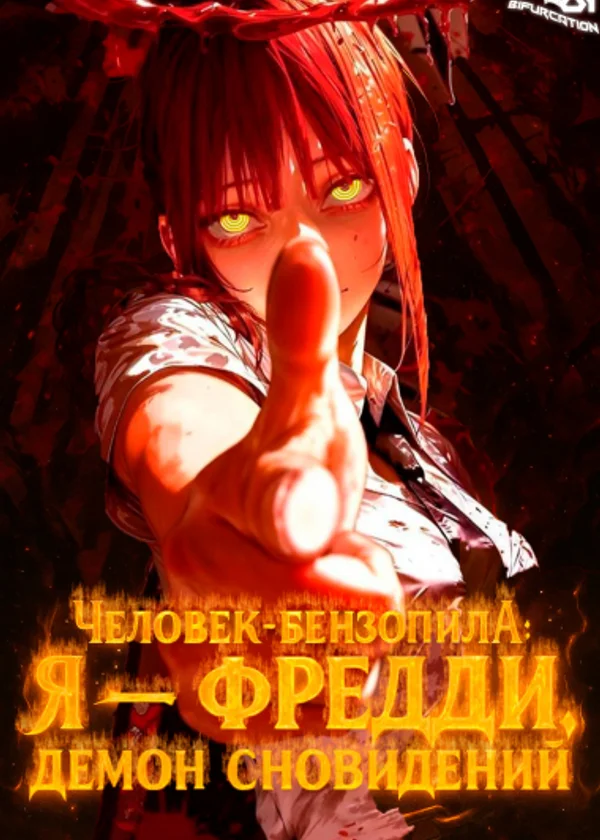Человек-бензопила: Я — Фредди, Демон Сновидений