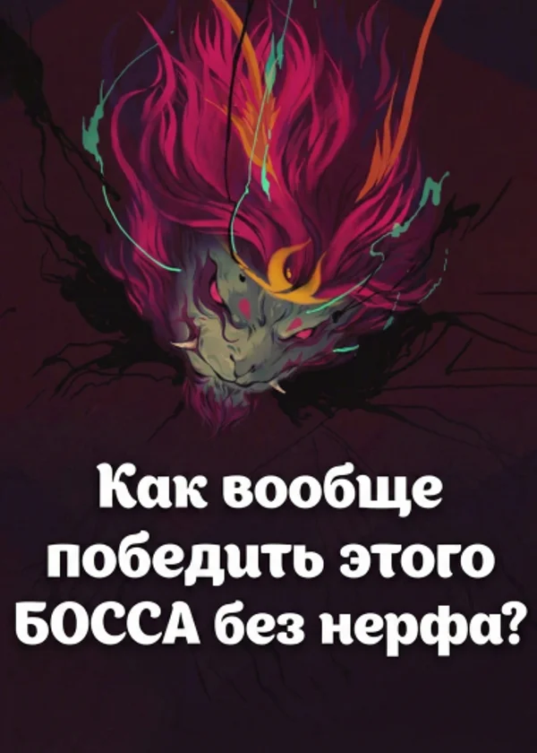 Как вообще победить этого БОССА без нерфа?