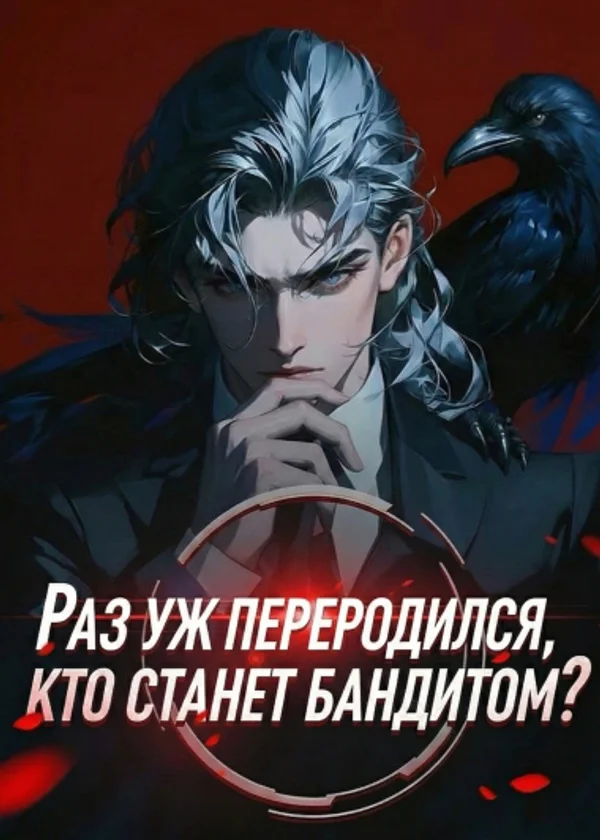 Раз уж переродился, кто станет бандитом?