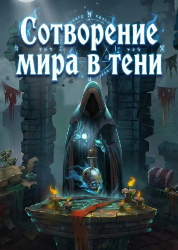 Сотворение мира в тени
