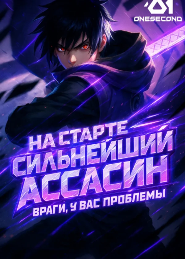 На старте — сильнейший ассасин. Враги, у вас проблемы.