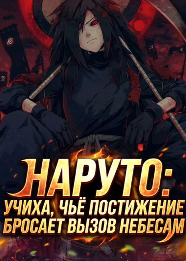 Наруто: Учиха, чьё постижение бросает вызов небесам