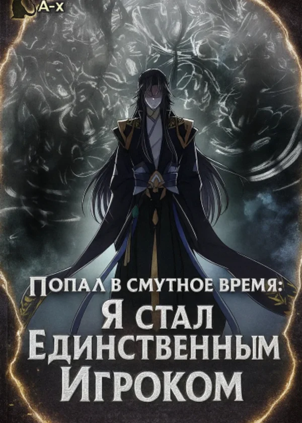 Попал в смутное время: Я стал Единственным Игроком
