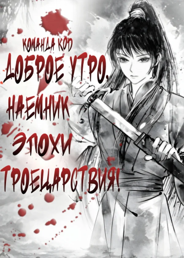 Доброе утро, наемник эпохи Троецарствия!