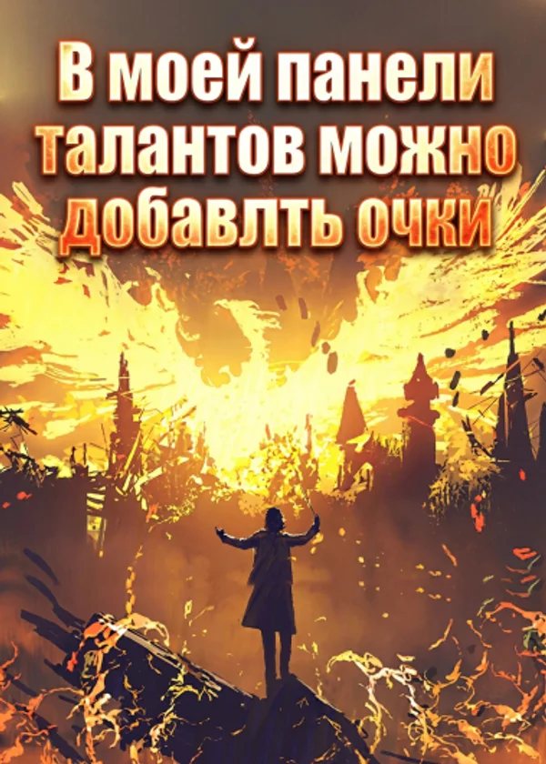В моей панели талантов можно добавлять очки
