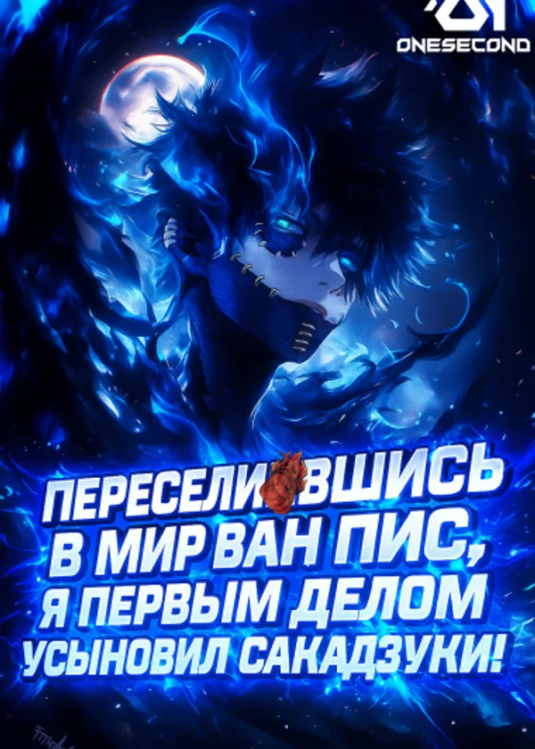 Переселившись в мир Ван Писа, я первым делом усыновил Сакадзуки!
