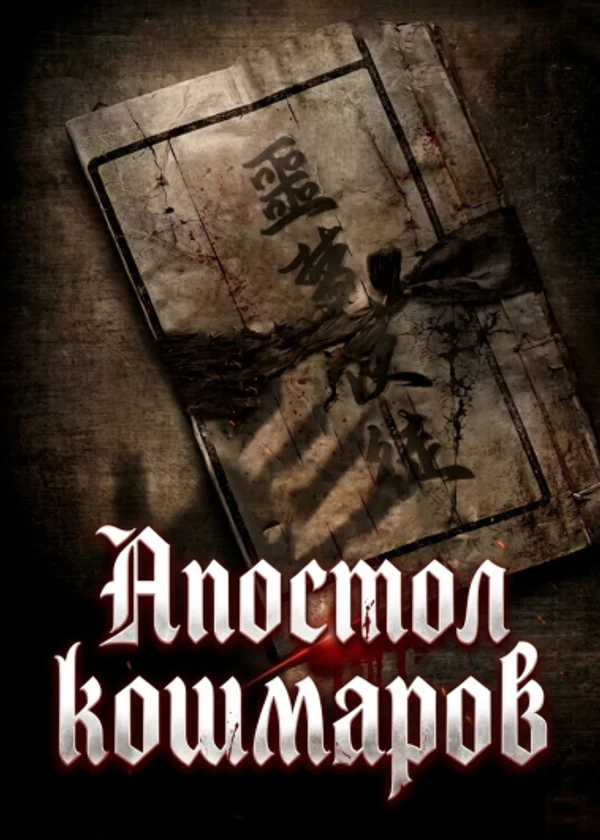 Апостол кошмаров