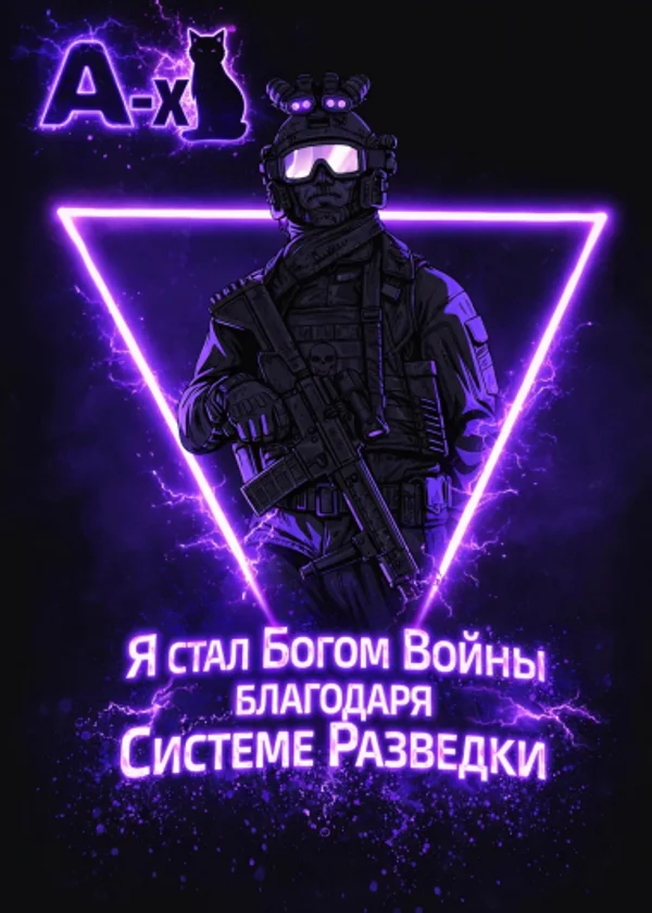 Я стал Богом Войны благодаря Системе Разведки