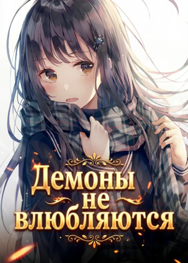 Демоны не влюбляются