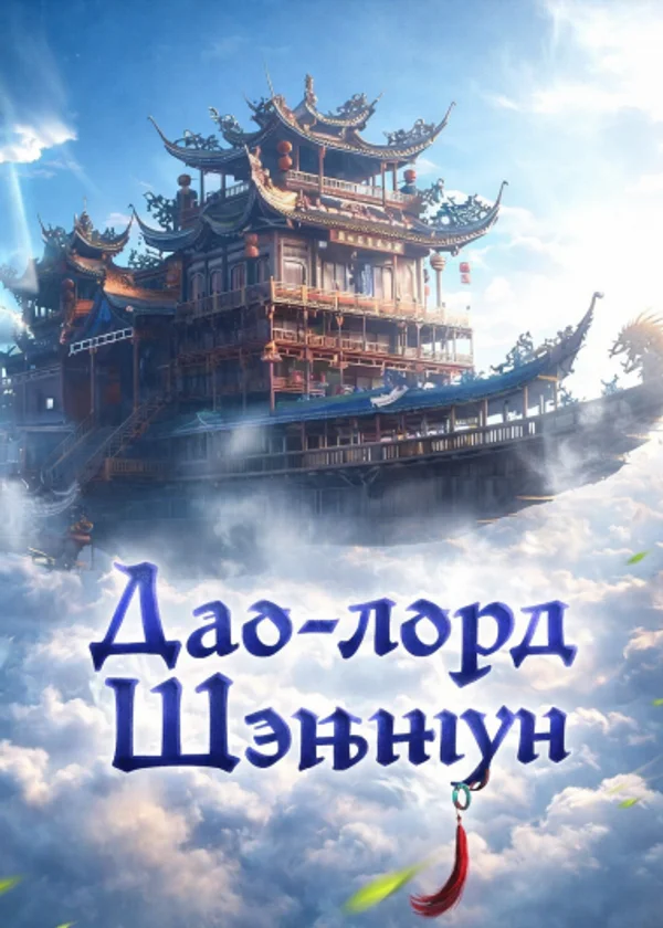 Дао-лорд Шэньнун