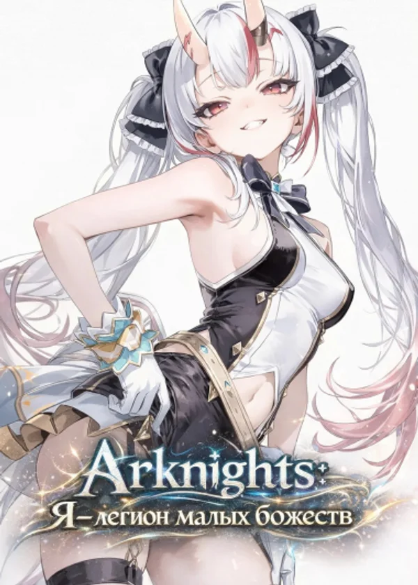 Arknights: Я — легион малых божеств
