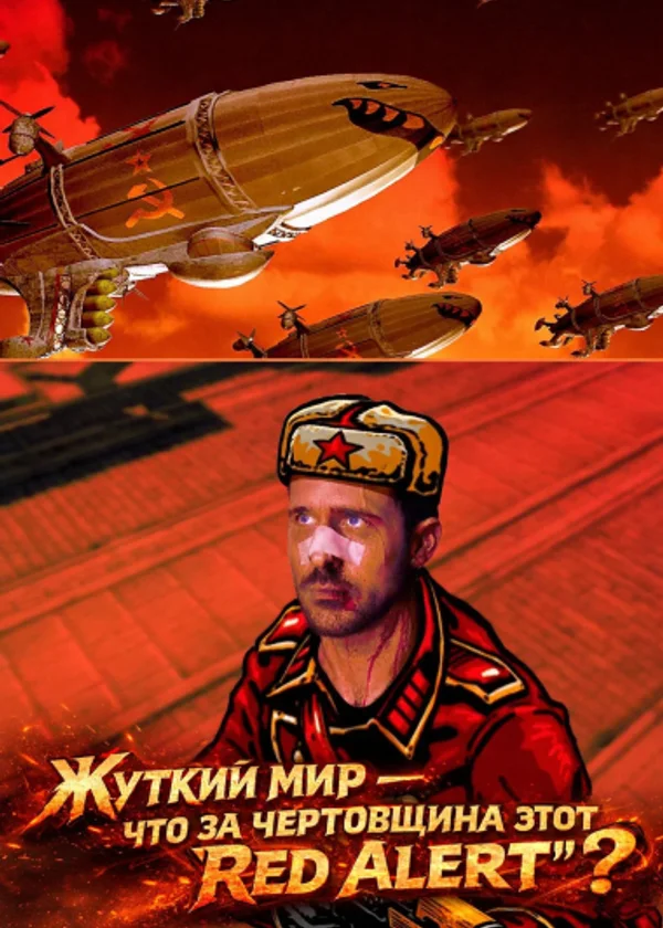 Жуткий мир — что за чертовщина этот «Red Alert»?