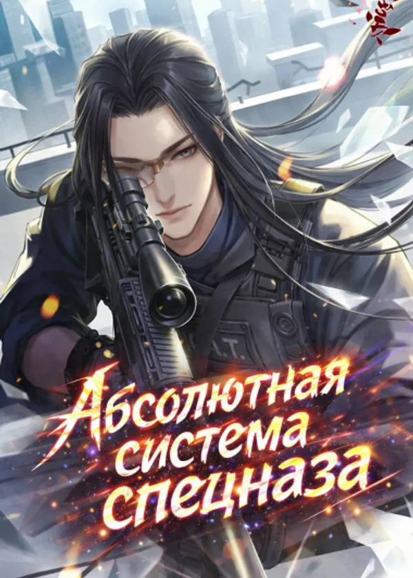 Абсолютная система спецназа
