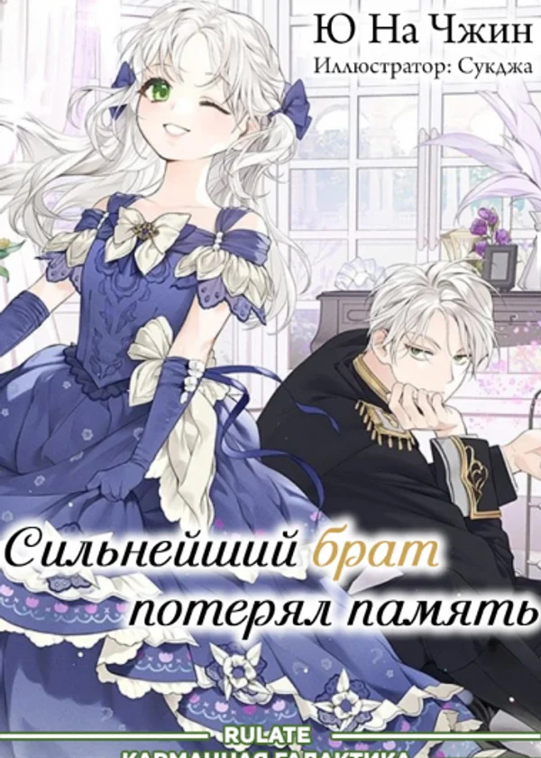 Сильнейший брат потерял память