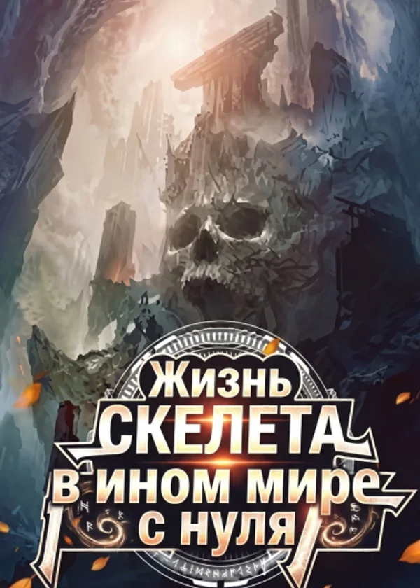 Жизнь скелета в ином мире с нуля