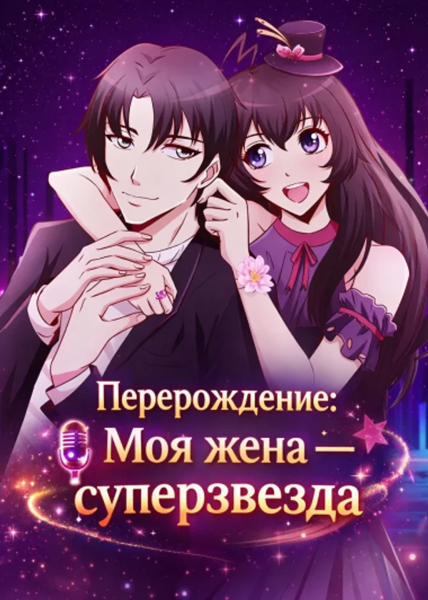 Перерождение: Моя жена — суперзвезда