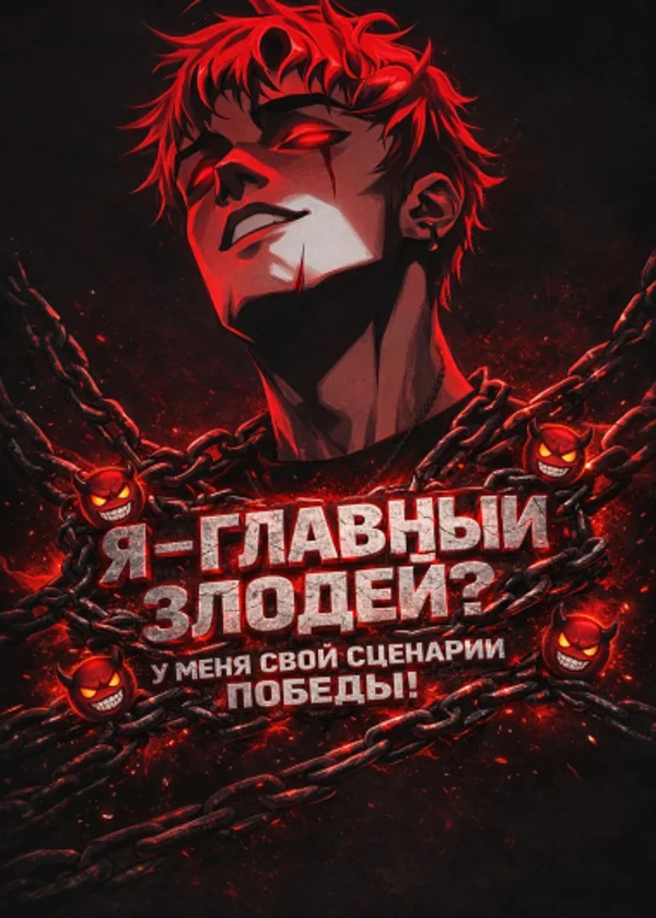 Я — главный злодей: У меня свой сценарий победы!