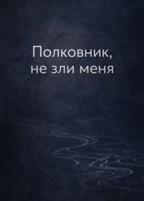 Полковник, не зли меня