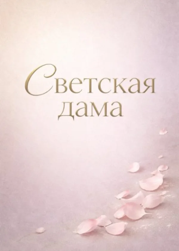 Светская дама
