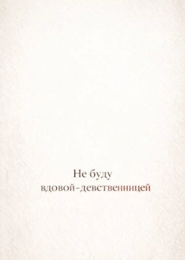 Не буду вдовой-девственницей