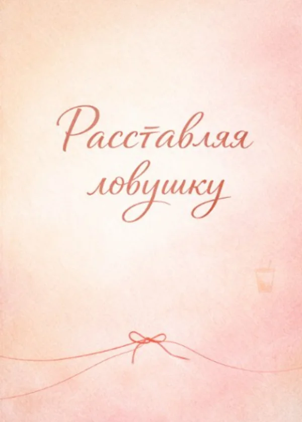 Расставляя ловушку